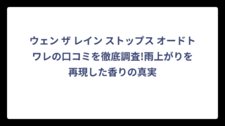 ウェン ザ レイン ストップス オードトワレの口コミを徹底調査!雨上がりを再現した香りの真実