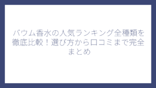 バウム香水の人気ランキング全種類を徹底比較！選び方から口コミまで完全まとめ