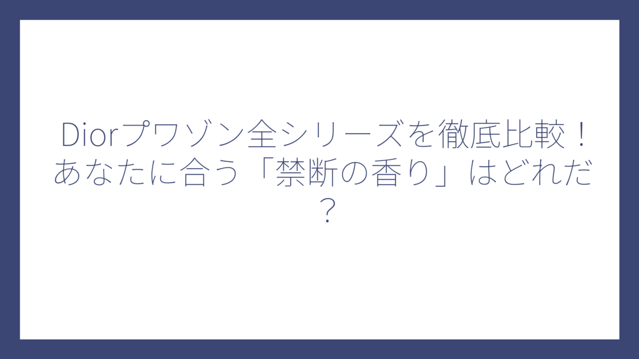 Diorプワゾン全シリーズを徹底比較！あなたに合う「禁断の香り」はどれだ？