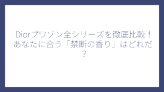 Diorプワゾン全シリーズを徹底比較！あなたに合う「禁断の香り」はどれだ？