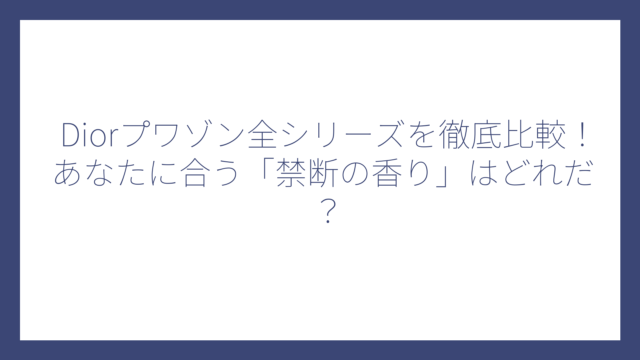 Diorプワゾン全シリーズを徹底比較！あなたに合う「禁断の香り」はどれだ？