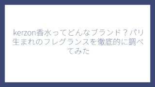 kerzon香水ってどんなブランド？パリ生まれのフレグランスを徹底的に調べてみた