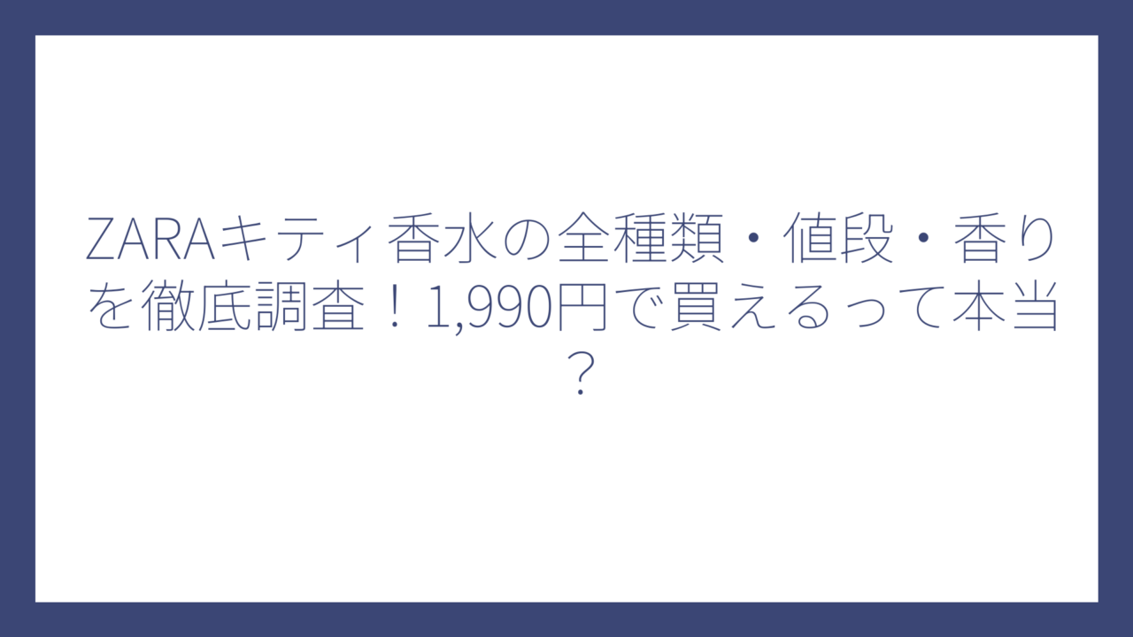 ZARAキティ香水の全種類・値段・香りを徹底調査！1,990円で買えるって本当？