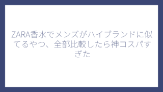 ZARA香水でメンズがハイブランドに似てるやつ、全部比較したら神コスパすぎた