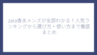 zara香水メンズが全部わかる！人気ランキングから選び方・使い方まで徹底まとめ