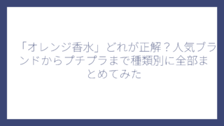 「オレンジ香水」どれが正解？人気ブランドからプチプラまで種類別に全部まとめてみた