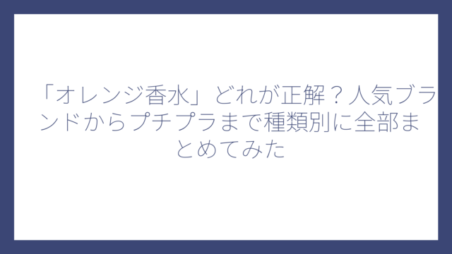 「オレンジ香水」どれが正解？人気ブランドからプチプラまで種類別に全部まとめてみた