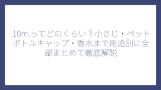 10mlってどのくらい？小さじ・ペットボトルキャップ・香水まで用途別に全部まとめて徹底解説