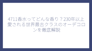4711香水ってどんな香り？230年以上愛される世界最古クラスのオーデコロンを徹底解説
