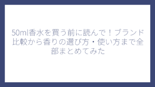 50ml香水を買う前に読んで！ブランド比較から香りの選び方・使い方まで全部まとめてみた