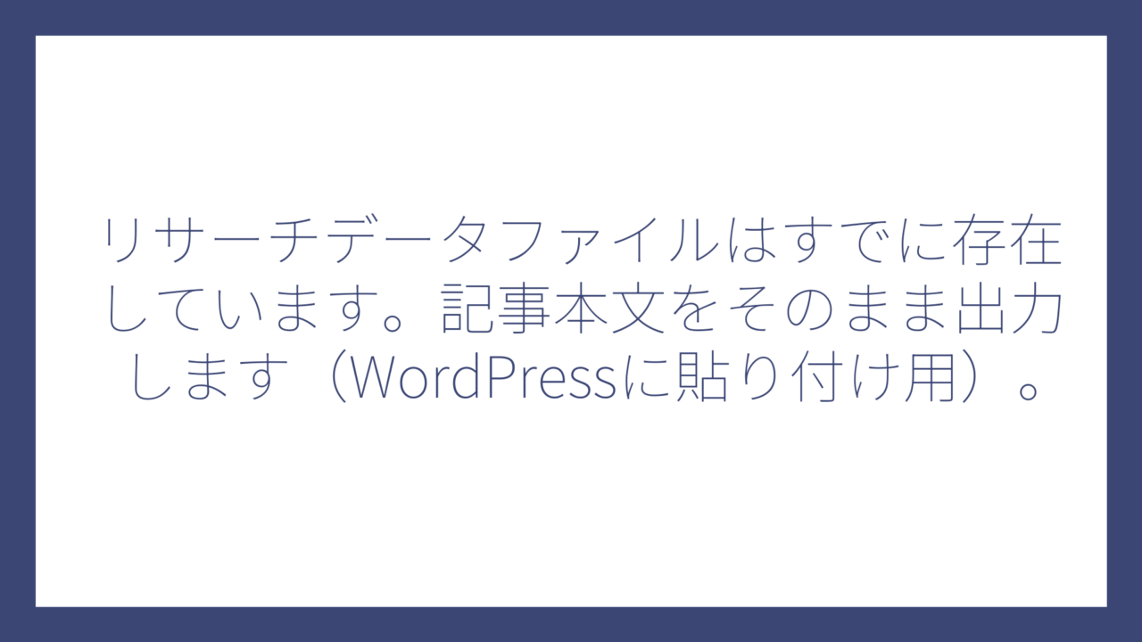 リサーチデータファイルはすでに存在しています。記事本文をそのまま出力します（WordPressに貼り付け用）。