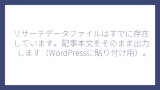 リサーチデータファイルはすでに存在しています。記事本文をそのまま出力します（WordPressに貼り付け用）。
