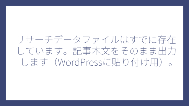リサーチデータファイルはすでに存在しています。記事本文をそのまま出力します（WordPressに貼り付け用）。