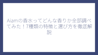 Aiamの香水ってどんな香りか全部調べてみた！7種類の特徴と選び方を徹底解説