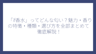 「if香水」ってどんな匂い？魅力・香りの特徴・種類・選び方を全部まとめて徹底解説！