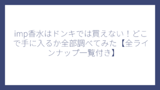 imp香水はドンキでは買えない！どこで手に入るか全部調べてみた【全ラインナップ一覧付き】