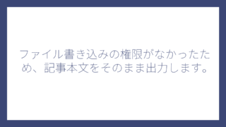 ファイル書き込みの権限がなかったため、記事本文をそのまま出力します。