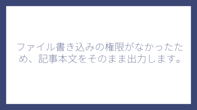 ファイル書き込みの権限がなかったため、記事本文をそのまま出力します。