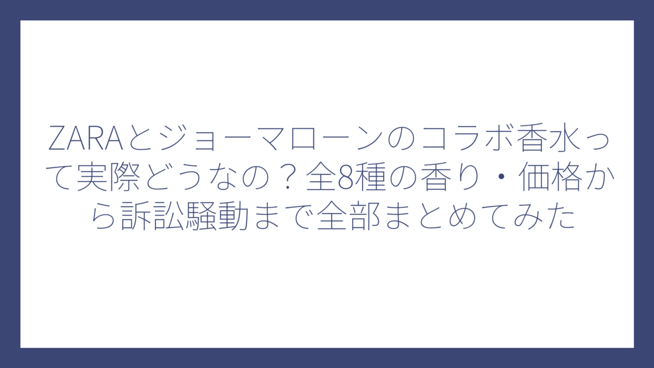 ZARAとジョーマローンのコラボ香水って実際どうなの？全8種の香り・価格から訴訟騒動まで全部まとめてみた