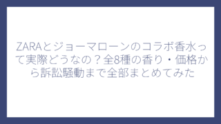 ZARAとジョーマローンのコラボ香水って実際どうなの？全8種の香り・価格から訴訟騒動まで全部まとめてみた