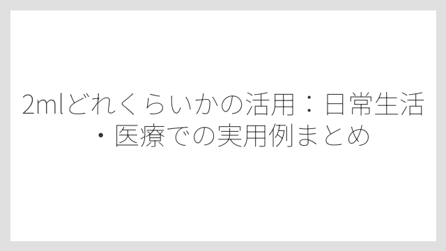 水の2mlは約40滴で換算できる