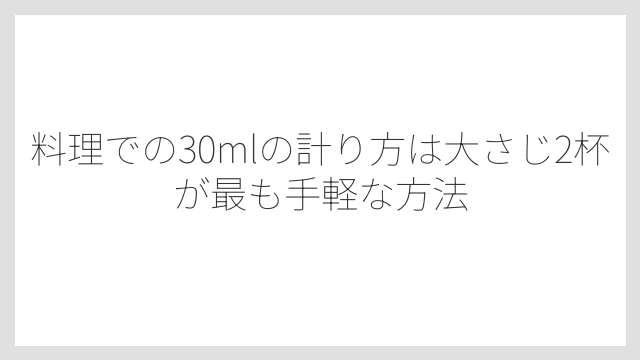 料理での30mlの計り方は大さじ2杯が最も手軽な方法