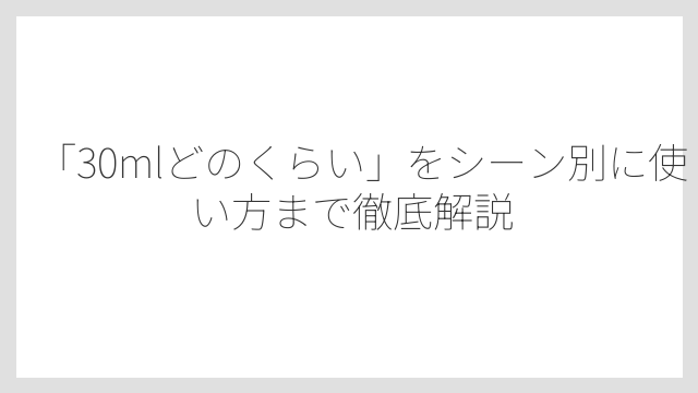 計量器具がないときの代用方法は複数の道具を組み合わせること