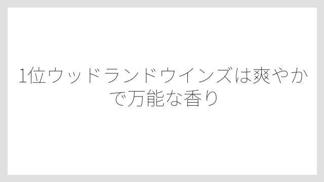 1位ウッドランドウインズは爽やかで万能な香り