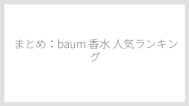 まとめ：baum 香水 人気ランキング