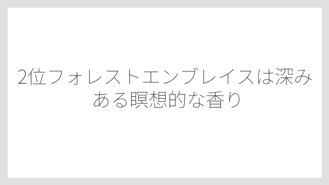 2位フォレストエンブレイスは深みある瞑想的な香り
