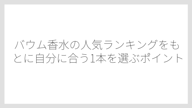 3位シンフォニーオブツリーはフローラルとウッドのバランスが絶妙
