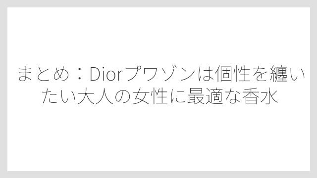 まとめ：Diorプワゾンは個性を纏いたい大人の女性に最適な香水