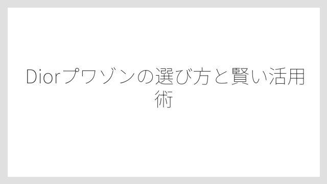 ピュアプワゾンはフローラルで現代的な印象