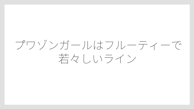 プワゾンガールはフルーティーで若々しいライン