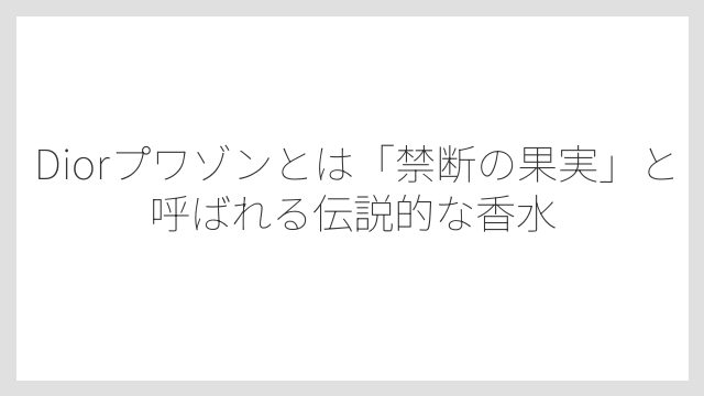 Diorプワゾンとは「禁断の果実」と呼ばれる伝説的な香水