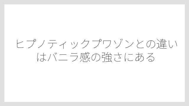 ヒプノティックプワゾンとの違いはバニラ感の強さにある