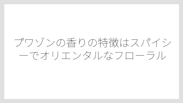 プワゾンの香りの特徴はスパイシーでオリエンタルなフローラル