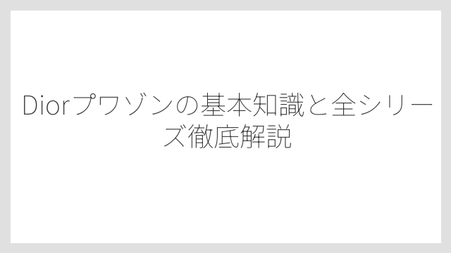 Diorプワゾンの基本知識と全シリーズ徹底解説