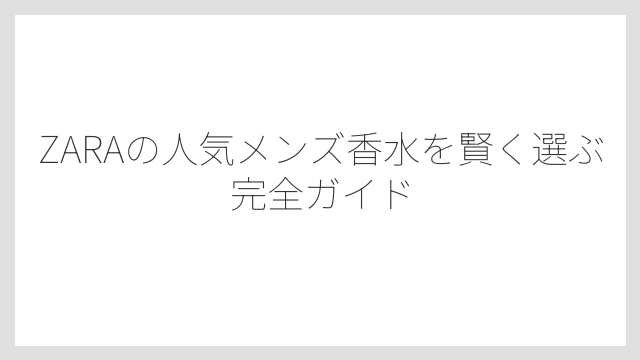 ボトルデザインはシンプルでモダンなのがZARA香水の特徴