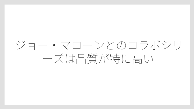 ジョー・マローンとのコラボシリーズは品質が特に高い
