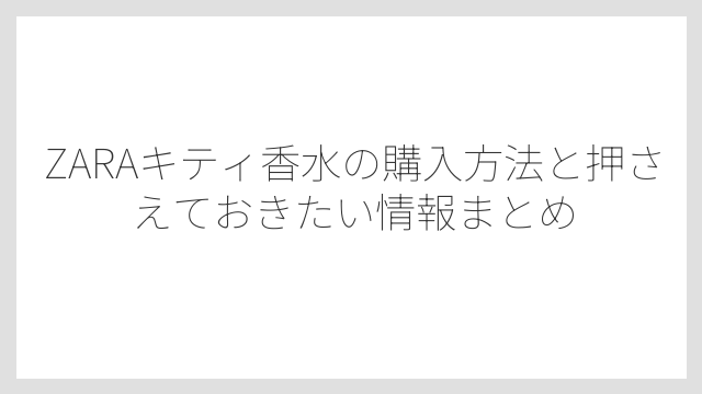 ZARAオンラインショップで在庫確認・購入ができる