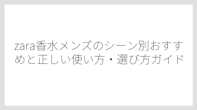 zara香水メンズのボトルデザインはシンプルでおしゃれ
