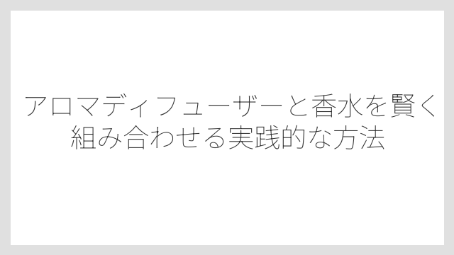 香水をディフューザーで使える専用機器「ネブライザー式」の仕組みとは
