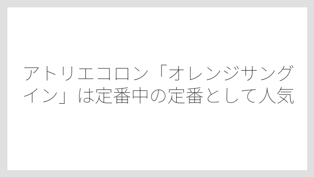 アトリエコロン「オレンジサングイン」は定番中の定番として人気