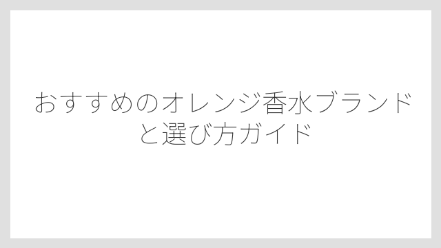 オレンジ香水の香りが早く飛ぶのは揮発性の高さが原因