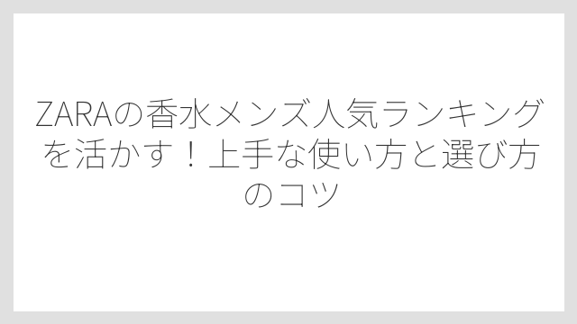 ZARAメンズ香水を購入できる場所はZARA実店舗とオンラインストアの2択