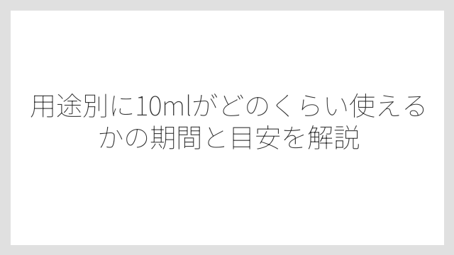 日常で10mlを計量するコツは状況に合わせて複数の方法を使い分けること