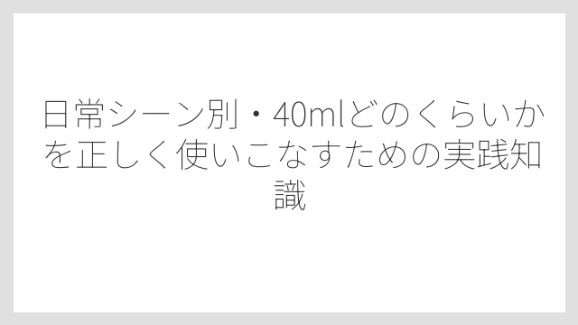 計量カップの40ml目盛は液体洗剤の目安量として設定されているケースが多い
