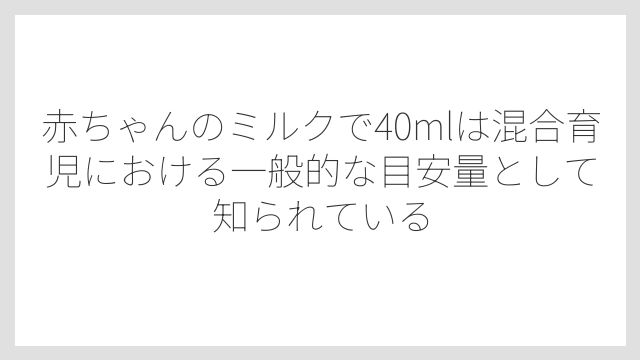 赤ちゃんのミルクで40mlは混合育児における一般的な目安量として知られている