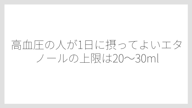 高血圧の人が1日に摂ってよいエタノールの上限は20〜30ml